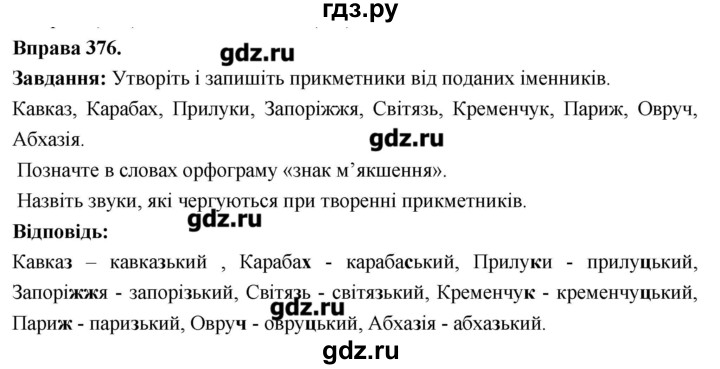 ГДЗ по украинскому языку 6 класс Глазова   вправа - 376, Решебник