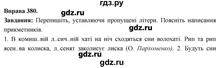 ГДЗ по украинскому языку 6 класс Глазова   вправа - 380, Решебник