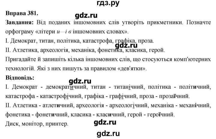 ГДЗ по украинскому языку 6 класс Глазова   вправа - 381, Решебник