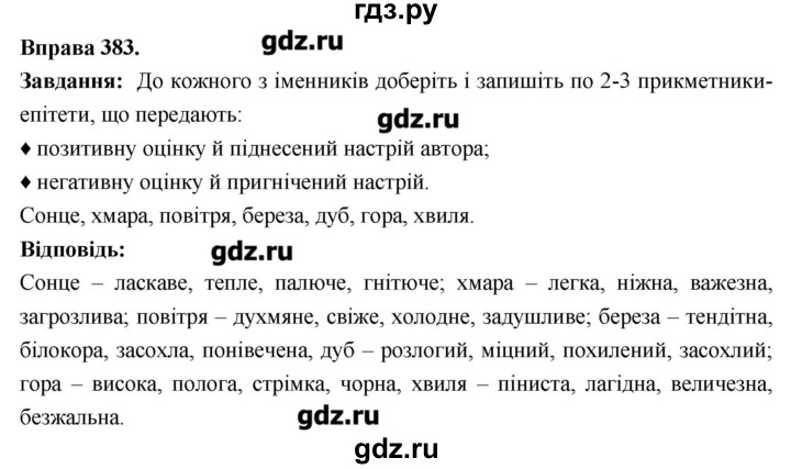 ГДЗ по украинскому языку 6 класс Глазова   вправа - 383, Решебник