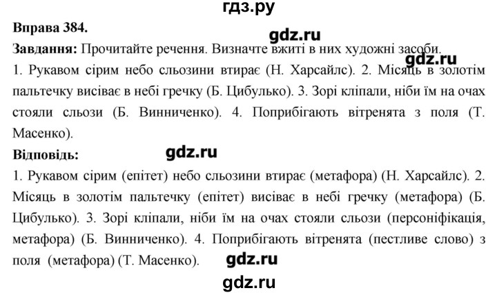 ГДЗ по украинскому языку 6 класс Глазова   вправа - 384, Решебник