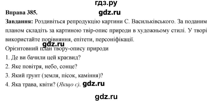 ГДЗ по украинскому языку 6 класс Глазова   вправа - 385, Решебник
