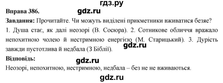ГДЗ по украинскому языку 6 класс Глазова   вправа - 386, Решебник