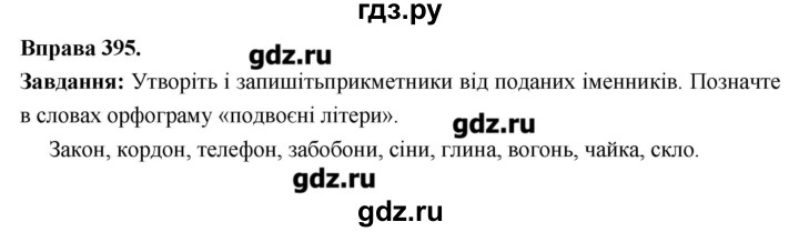 ГДЗ по украинскому языку 6 класс Глазова   вправа - 395, Решебник