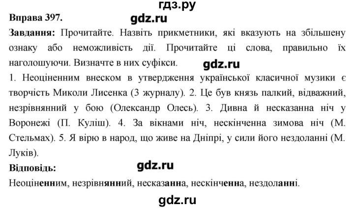 ГДЗ по украинскому языку 6 класс Глазова   вправа - 397, Решебник