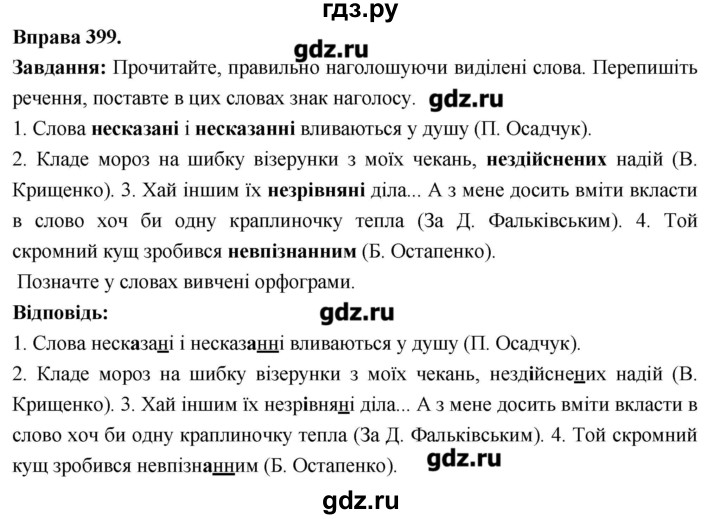 ГДЗ по украинскому языку 6 класс Глазова   вправа - 399, Решебник