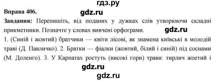 ГДЗ по украинскому языку 6 класс Глазова   вправа - 406, Решебник