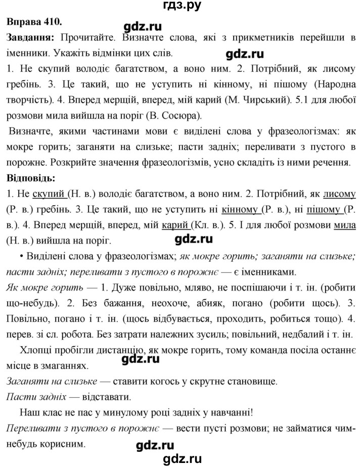 ГДЗ по украинскому языку 6 класс Глазова   вправа - 410, Решебник