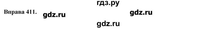 ГДЗ по украинскому языку 6 класс Глазова   вправа - 411, Решебник