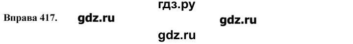 ГДЗ по украинскому языку 6 класс Глазова   вправа - 417, Решебник