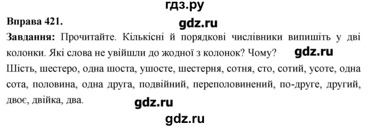 ГДЗ по украинскому языку 6 класс Глазова   вправа - 421, Решебник