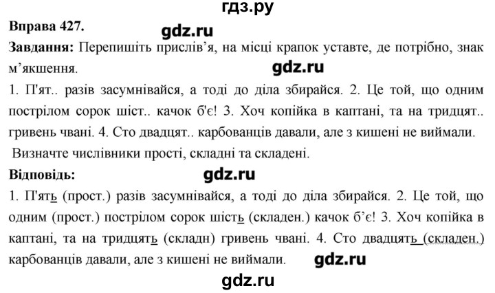 ГДЗ по украинскому языку 6 класс Глазова   вправа - 427, Решебник