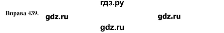ГДЗ по украинскому языку 6 класс Глазова   вправа - 439, Решебник