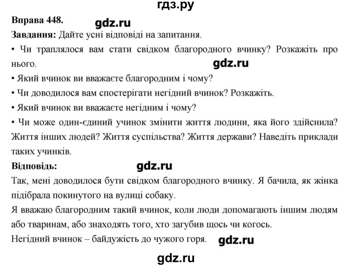 ГДЗ по украинскому языку 6 класс Глазова   вправа - 448, Решебник