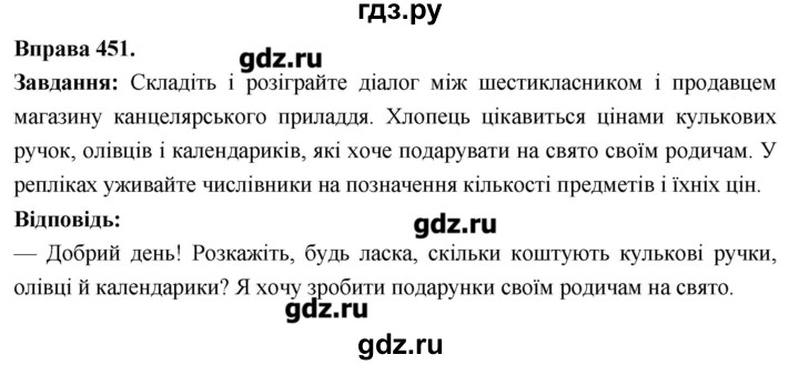 ГДЗ по украинскому языку 6 класс Глазова   вправа - 451, Решебник