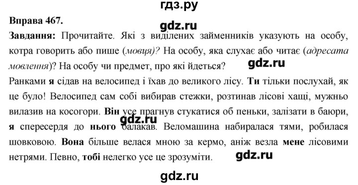 ГДЗ по украинскому языку 6 класс Глазова   вправа - 467, Решебник