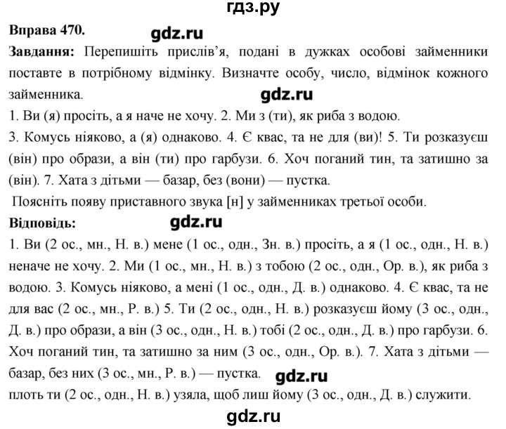 ГДЗ по украинскому языку 6 класс Глазова   вправа - 470, Решебник