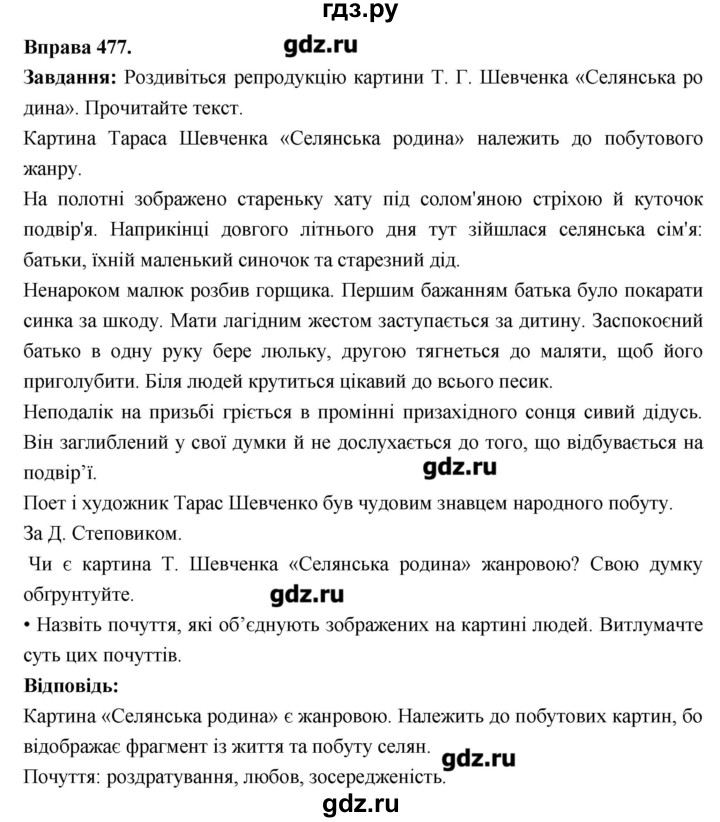 ГДЗ по украинскому языку 6 класс Глазова   вправа - 477, Решебник
