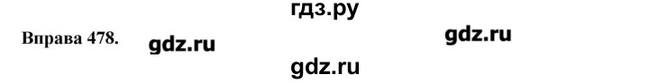 ГДЗ по украинскому языку 6 класс Глазова   вправа - 478, Решебник
