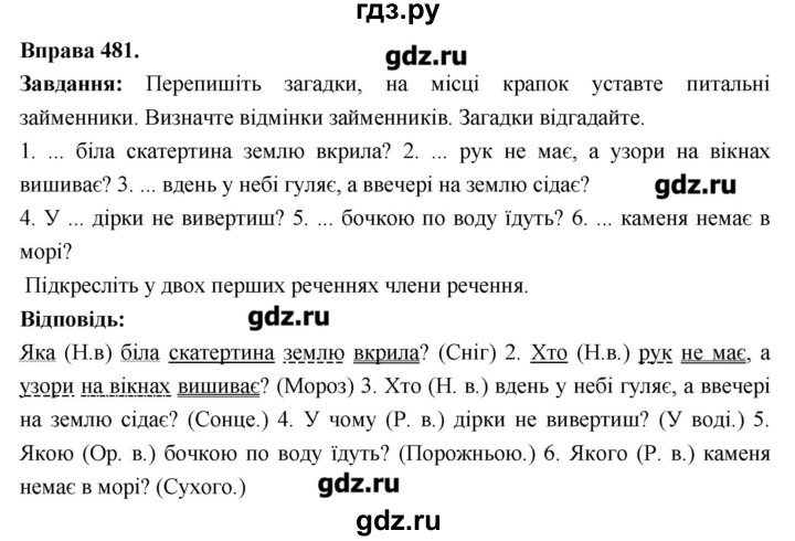 ГДЗ по украинскому языку 6 класс Глазова   вправа - 481, Решебник