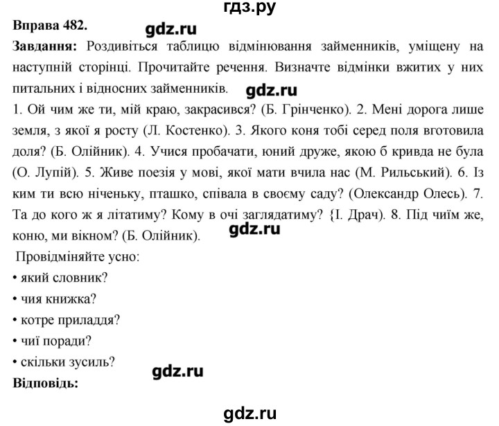 ГДЗ по украинскому языку 6 класс Глазова   вправа - 482, Решебник