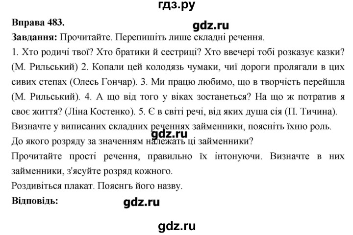ГДЗ по украинскому языку 6 класс Глазова   вправа - 483, Решебник