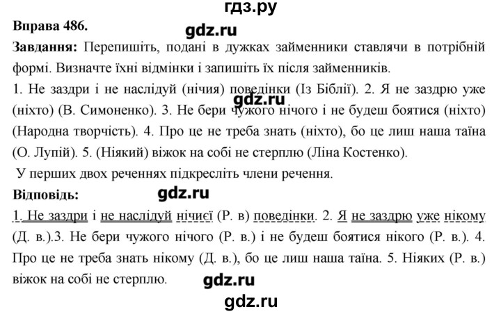 ГДЗ по украинскому языку 6 класс Глазова   вправа - 486, Решебник