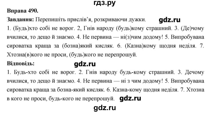 ГДЗ по украинскому языку 6 класс Глазова   вправа - 490, Решебник