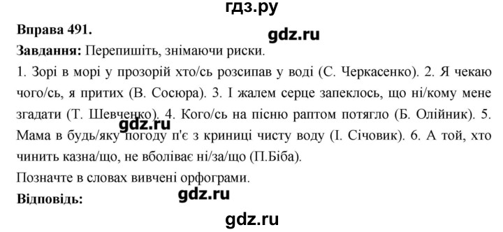 ГДЗ по украинскому языку 6 класс Глазова   вправа - 491, Решебник
