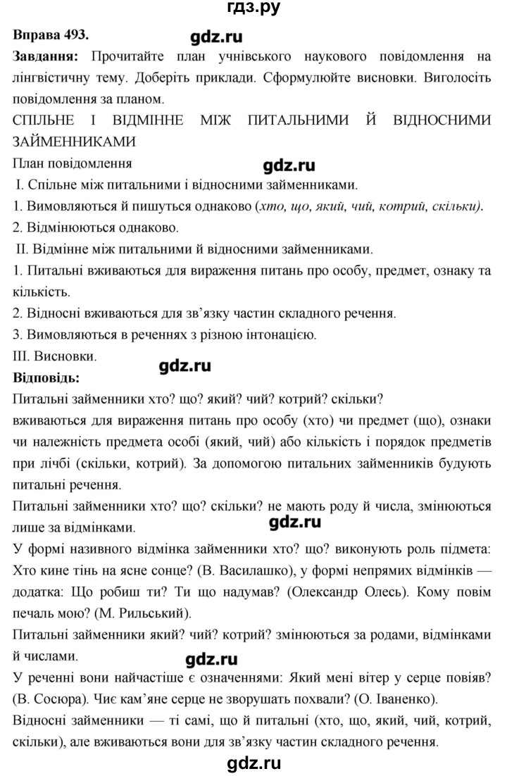 ГДЗ по украинскому языку 6 класс Глазова   вправа - 493, Решебник