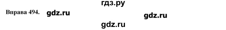 ГДЗ по украинскому языку 6 класс Глазова   вправа - 494, Решебник
