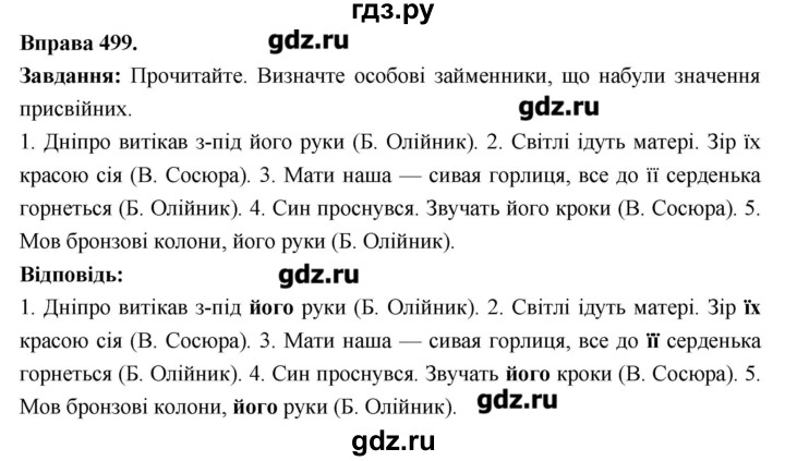 ГДЗ по украинскому языку 6 класс Глазова   вправа - 499, Решебник