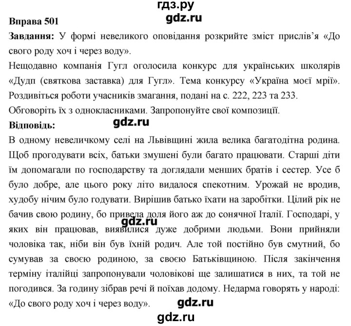 ГДЗ по украинскому языку 6 класс Глазова   вправа - 501, Решебник