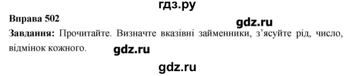 ГДЗ по украинскому языку 6 класс Глазова   вправа - 502, Решебник
