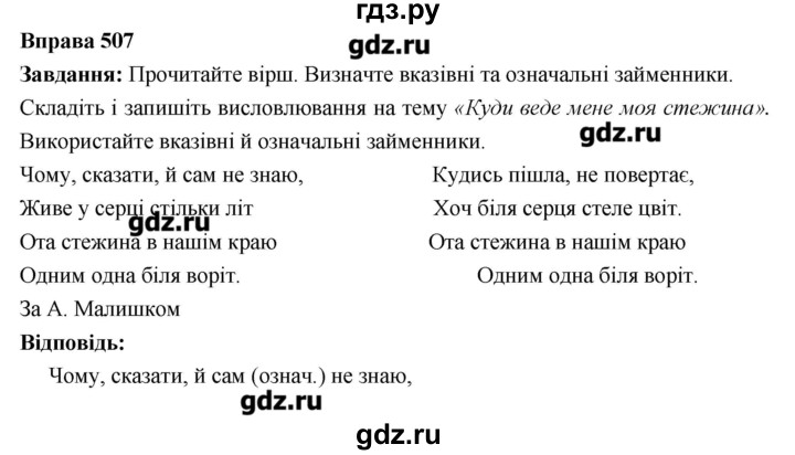 ГДЗ по украинскому языку 6 класс Глазова   вправа - 507, Решебник