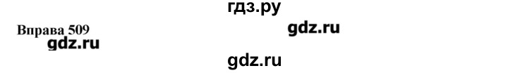 ГДЗ по украинскому языку 6 класс Глазова   вправа - 509, Решебник