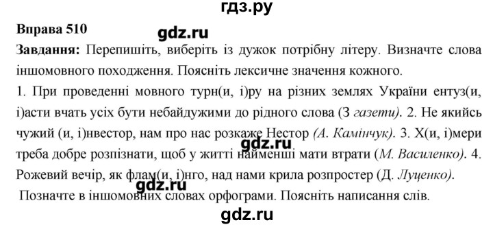 ГДЗ по украинскому языку 6 класс Глазова   вправа - 510, Решебник