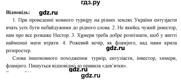 ГДЗ по украинскому языку 6 класс Глазова   вправа - 510, Решебник