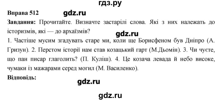 ГДЗ по украинскому языку 6 класс Глазова   вправа - 512, Решебник