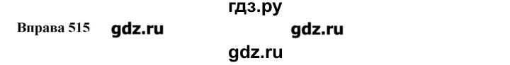 ГДЗ по украинскому языку 6 класс Глазова   вправа - 515, Решебник