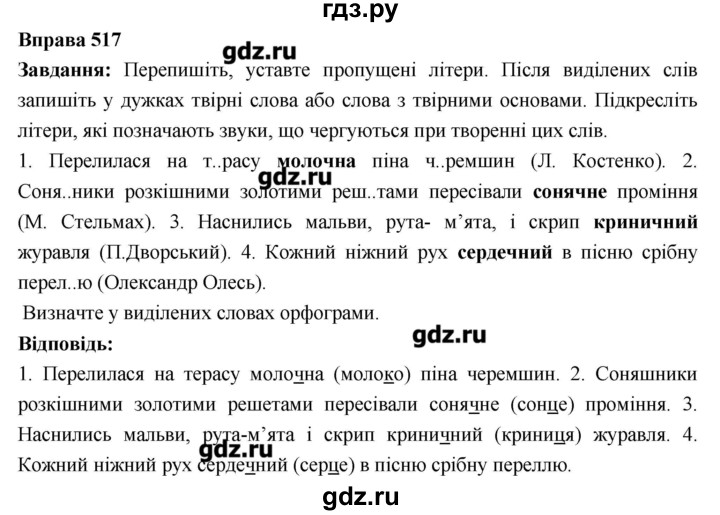 ГДЗ по украинскому языку 6 класс Глазова   вправа - 517, Решебник