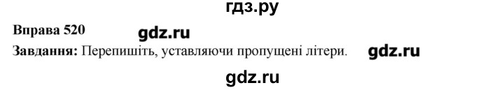 ГДЗ по украинскому языку 6 класс Глазова   вправа - 520, Решебник