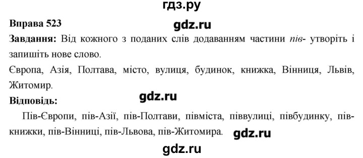 ГДЗ по украинскому языку 6 класс Глазова   вправа - 523, Решебник