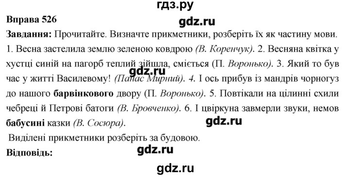 ГДЗ по украинскому языку 6 класс Глазова   вправа - 526, Решебник