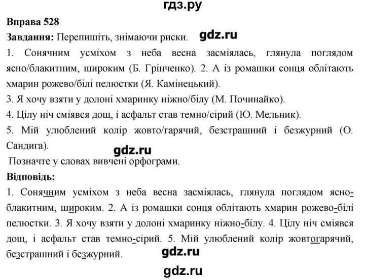 ГДЗ по украинскому языку 6 класс Глазова   вправа - 528, Решебник