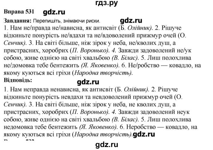 ГДЗ по украинскому языку 6 класс Глазова   вправа - 531, Решебник