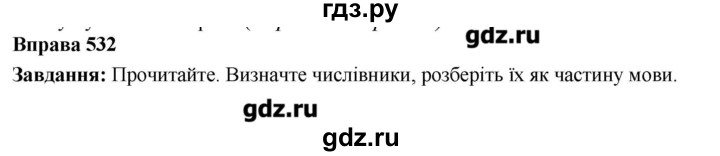 ГДЗ по украинскому языку 6 класс Глазова   вправа - 532, Решебник