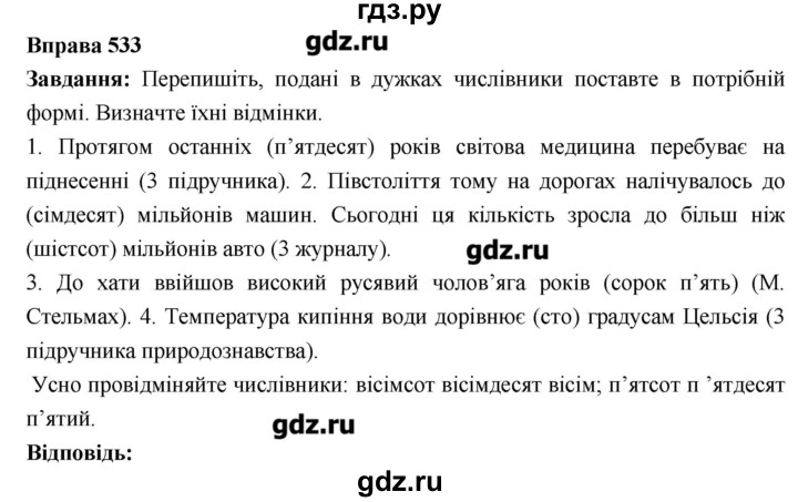 ГДЗ по украинскому языку 6 класс Глазова   вправа - 533, Решебник