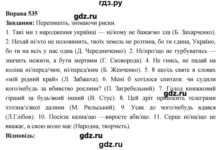 ГДЗ по украинскому языку 6 класс Глазова   вправа - 535, Решебник