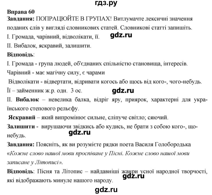 ГДЗ по украинскому языку 6 класс Глазова   вправа - 60, Решебник